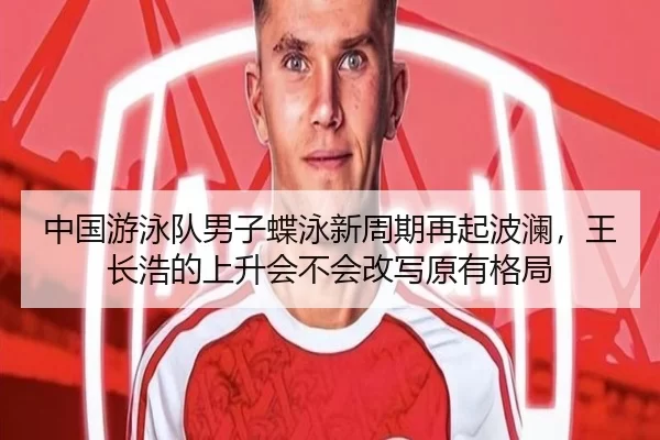 zhong-guo-you-yong-dui-nan-zi-die-yong-xin-zhou-qi-zai-qi-bo-lan-wang-zhang-hao-de-shang-sheng-hui-bu-hui-gai-xie-yuan-1-533.jpg